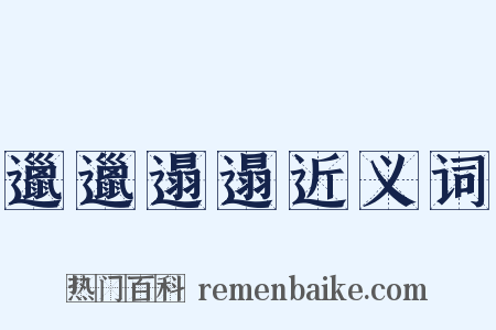 邋邋遢遢近义词是什么意思的图片